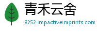 青禾云舍